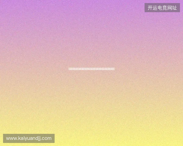 世界杯让球盘深度解析与盘口变化趋势全景观察及投注策略风险模型 世界杯让球盘深度解析与盘口变化趋势全景观察及投注策略风险模型