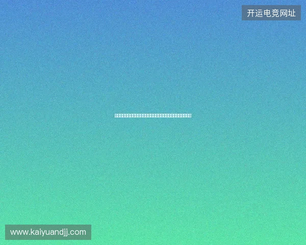 从乌龙球看比赛瞬间失误如何改变胜负走向与球队心理波动分析研究 从乌龙球看比赛瞬间失误如何改变胜负走向与球队心理波动分析研究