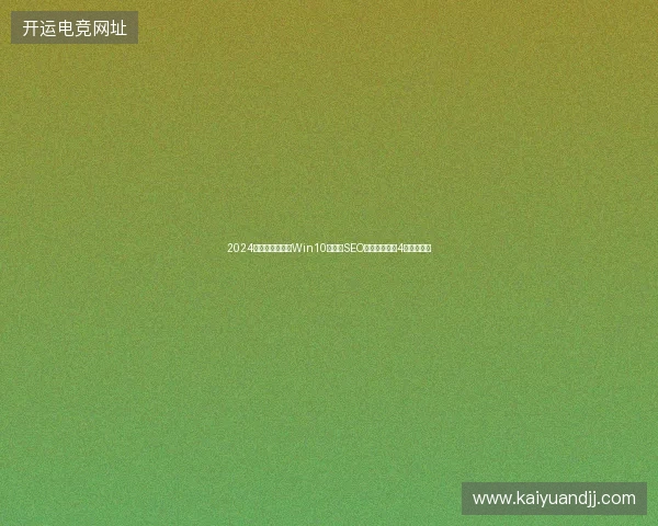 2024避坑指南：重装Win10、外贸SEO与矿池打币的4大核心策略