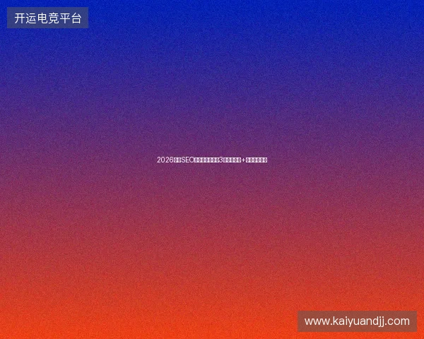 2026外贸SEO公司避坑指南：3大专业选择+百度工具盘点
