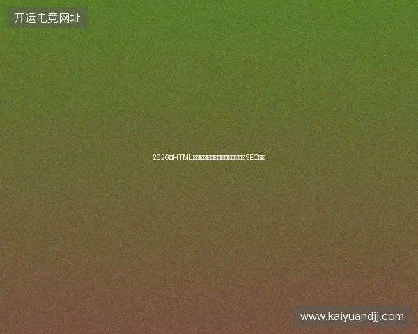 2026年HTML总结白费？绵竹百度收录坑？济南SEO警告