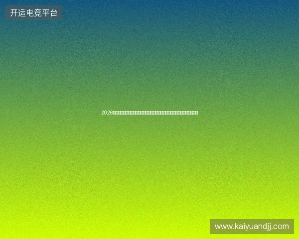 2026年警惕！蜘蛛池原理揭秘视频流出，锯谷盗关联气象？重庆神马出租内幕曝光