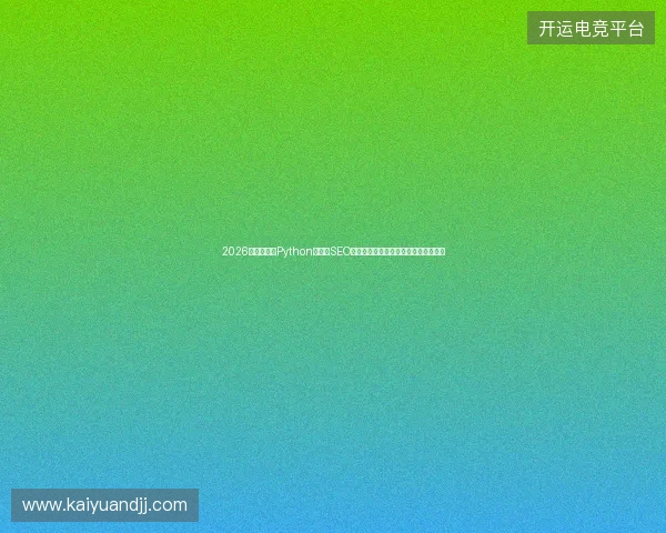 2026年还在死学Python？昆明SEO优化脚本作者揭秘：蜘蛛池才是真坑！