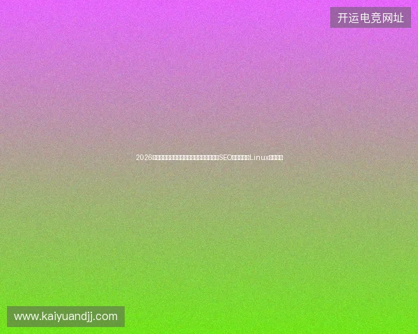 2026年，别再迷信蜘蛛池！揭秘百度收录优化与SEO公司背后的Linux编程陷阱