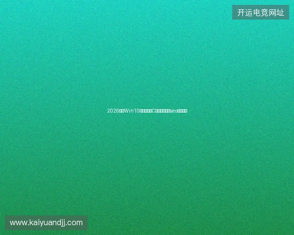 2026彬州Win10锁屏设置忌C库函数！无锡seo优化警告