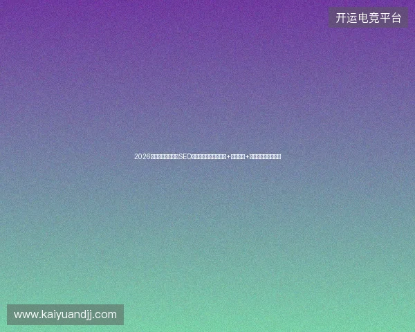 2026数字盘点：爆老师SEO避坑指南，数据库管理+百度收录+蜘蛛矿池提币全解析