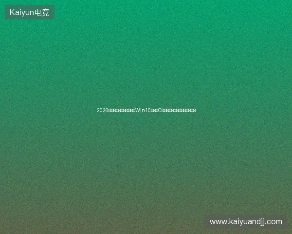 2026气象系统避坑指南：楚雄Win10企业版C语言问号与蜘蛛丝血池风险盘点