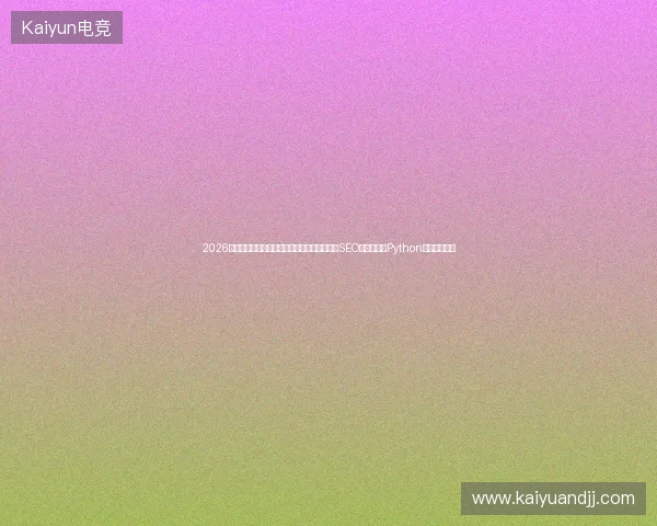 2026百度乱收录别慌？蜘蛛池原理动画视频揭秘，SEO工具软件与Python培训费用真相