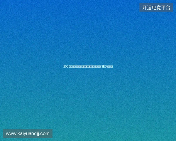 2026蜘蛛矿池关闭致数据库主键危机？沈阳网站优化SEO逆袭攻略