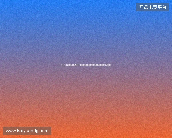 2026避坑指南：SEO课程培训、网络数据库、群发与脚本的4大雷区