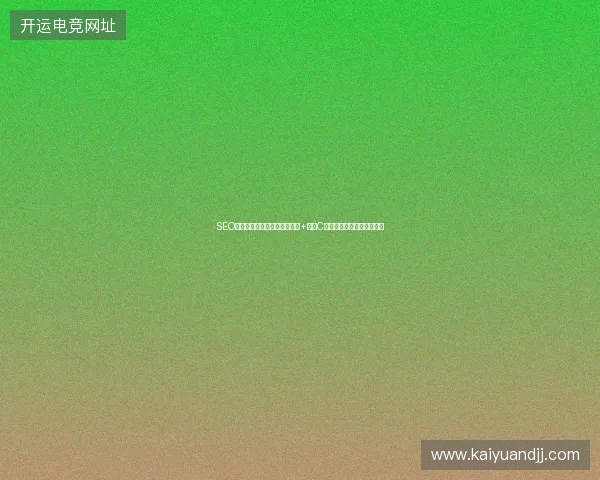 SEO上首页难？百度蜘蛛池引蜘蛛+巧用C语言函数让网站快速被收录