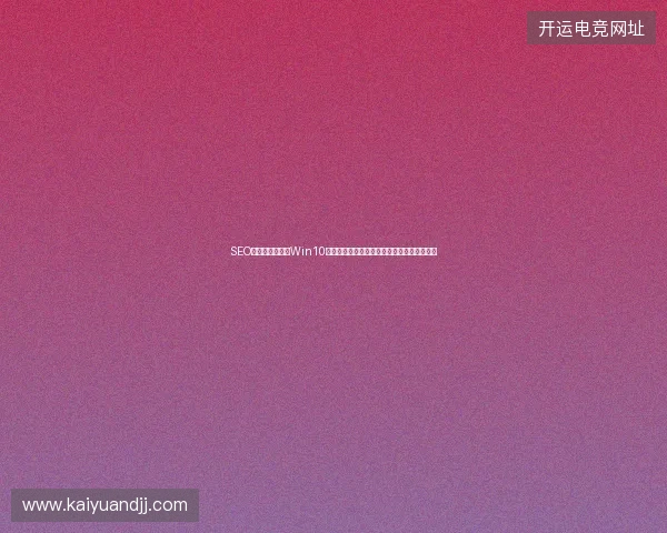 SEO属于哪个部门？Win10无法启动如何影响蜘蛛池信息流与优化目的？